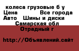 колеса грузовые б.у. › Цена ­ 6 000 - Все города Авто » Шины и диски   . Самарская обл.,Отрадный г.